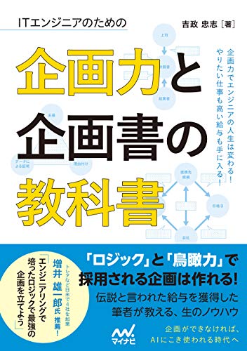 ITエンジニアための企画力と企画書の教科書