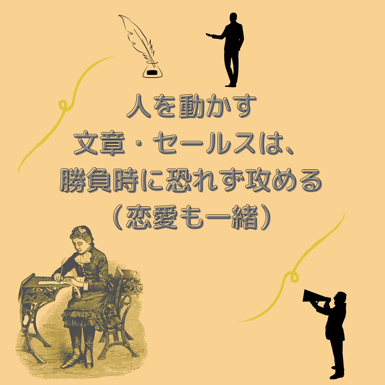 人を動かす文章 セールスは 勝負時に恐れず攻める 恋愛も一緒 Tomoone Blog ともわんブログ