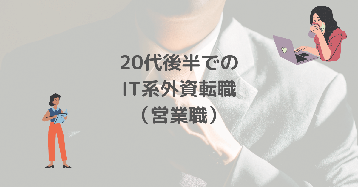 20代後半でのIT系外資転職（営業職）